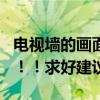 電視墻的畫面怎么修改（怎么修改電視墻 急！??！求好建議）
