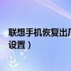 聯(lián)想手機恢復(fù)出廠設(shè)置的操作（聯(lián)想的手機要怎么恢復(fù)出廠設(shè)置）