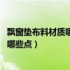 飄窗墊布料材質(zhì)哪種好（求解飄窗墊用什么布料好 需要關(guān)注哪些點(diǎn)）