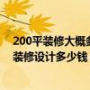 200平裝修大概多少錢（問一下哪位了解福州200平米門面裝修設計多少錢）