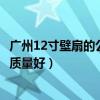 廣州12寸壁扇的公司哪家質(zhì)量好（廣州12寸壁扇的公司哪家質(zhì)量好）