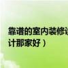 靠譜的室內(nèi)裝修設(shè)計哪家價格實惠（哪位親曉得室內(nèi)裝修設(shè)計那家好）