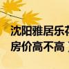沈陽雅居樂花園d塊價格(沈陽東環(huán)雅居花園房價高不高) 沈陽雅居樂花園d塊價格(沈陽東環(huán)雅居花園房價高不高)