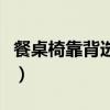 餐桌椅靠背選什么形狀的（請問什么餐桌椅好）