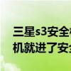 三星s3安全模式不顯示（三星S3怎么老是開機就進了安全模式）