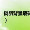 樹脂背景墻磚成分（樹脂背景墻磚價格是多少）