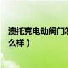 澳托克電動閥門怎么調(diào)開關(guān)位（天津奧托克閥門有限公司怎么樣）