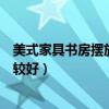 美式家具書房擺放效果圖（哪個來說下書房家具如何擺放比較好）