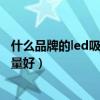 什么品牌的led吸頂燈質(zhì)量好（誰知道led吸頂燈哪個牌子質(zhì)量好）