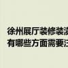 徐州展廳裝修裝潢設(shè)計（哪位熟悉展廳裝修裝潢技巧有哪些 有哪些方面需要注意）