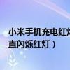 小米手機充電紅燈閃爍開不了機（小米手機為什么充電時一直閃爍紅燈）
