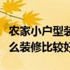 農(nóng)家小戶型裝修圖（農(nóng)家小戶型誰能說一說怎么裝修比較好）