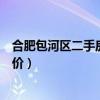 合肥包河區(qū)二手房房價對比（求大神解答合肥包河二手房房價）