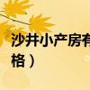 沙井小產(chǎn)房有哪些樓盤（我想問問沙井房產(chǎn)價格）