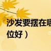 沙發(fā)要擺在哪個方位最好（請問沙發(fā)放哪個方位好）