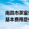 南昌市茶室裝修費用（南昌茶樓裝修誰了解 基本費用是什么）