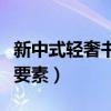 新中式輕奢書房的設(shè)計(jì)說明（書房設(shè)計(jì)有什么要素）