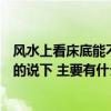 風(fēng)水上看床底能不能放東西（風(fēng)水上在床底不能放什么知道的說下 主要有什么注意事項(xiàng)）