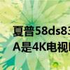 夏普58ds83a操作系統(tǒng)（夏普LCD-58DS83A是4K電視嗎）