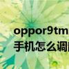 oppor9tm怎么設(shè)置深色模式（oppor9tm手機怎么調(diào)靜音模式）