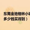 東莞金地格林小城二手房好賣嗎(東莞金地格林小城二手房多少錢買得到) 東莞金地格林小城二手房好賣嗎(東莞金地格林小城二手房多少錢買得到)