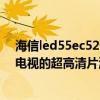 海信led55ec520ua怎么打開藍(lán)牙（海信LED55EC520UA電視的超高清片源怎么樣）