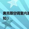 奧克斯空調(diào)室內(nèi)滴水怎么解決（奧克斯空調(diào)室內(nèi)機(jī)滴水 求告知）