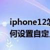 iphone12怎么設(shè)置自定義鈴聲（iphone如何設(shè)置自定義鈴聲）