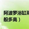 阿波羅浴缸蒸汽房一體（阿波羅蒸汽房?jī)r(jià)格一般多高）