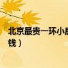 北京最貴一環(huán)小房子多少錢一平（想問問北京一環(huán)房子多少錢）