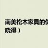 南美松木家具的優(yōu)缺點(diǎn)（松木家具有哪些優(yōu)缺點(diǎn) 有哪位高手曉得）