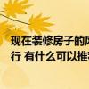 現(xiàn)在裝修房子的風格有哪些（裝修房子現(xiàn)在什么風格比較流行 有什么可以推薦的嗎）