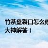 竹茶盤裂口怎么修復(fù)（哪位可以說說怎樣修補(bǔ)竹茶盤漏水 求大神解答）