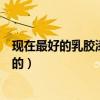 現(xiàn)在最好的乳膠漆是什么顏色（誰了解乳膠漆都有什么顏色的）