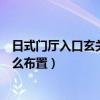 日式門(mén)廳入口玄關(guān)設(shè)計(jì)（請(qǐng)問(wèn)有人知道入口門(mén)廳玄關(guān)應(yīng)該怎么布置）