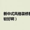 新中式風(fēng)格裝修都有哪些特點(diǎn)（新中式風(fēng)格的裝修怎么做比較好?。? title=