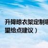 升降晾衣架定制哪家質(zhì)量好（升降晾衣架生產(chǎn)廠家哪家好 希望給點(diǎn)建議）