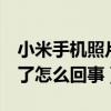小米手機照片無故消失（小米4照片無故不見了怎么回事）