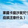 家庭卡座沙發(fā)尺寸詳圖（餐飲沙發(fā)卡座桌椅一般尺寸是多少 應(yīng)該注意什么）