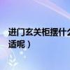 進(jìn)門(mén)玄關(guān)柜擺什么最好（誰(shuí)知道進(jìn)門(mén)玄關(guān)柜上擺什么比較合適呢）
