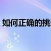 如何正確的挑選燈具(如何正確的選擇燈具) 如何正確的挑選燈具(如何正確的選擇燈具)