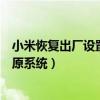 小米恢復(fù)出廠設(shè)置了還能找回來嗎(小米關(guān)機下怎么備份還原系統(tǒng)) 小米恢復(fù)出廠設(shè)置了還能找回來嗎(小米關(guān)機下怎么備份還原系統(tǒng))