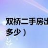 雙橋二手房出售多少一平（雙橋二手房?jī)r(jià)格是多少）