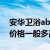 安華衛(wèi)浴ab1351m價(jià)格（安華衛(wèi)浴ab1351價(jià)格一般多高）