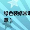 綠色裝修常識大全（怎么才算是裝修的綠色創(chuàng)意）