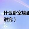 什么臥室墻紙符合風(fēng)水（臥室風(fēng)水墻紙有什么講究）