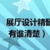 展廳設(shè)計(jì)精髓在哪（哪位清楚什么是展廳設(shè)計(jì) 有誰清楚）