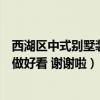 西湖區(qū)中式別墅裝修大概要多少錢(qián)（中式豪宅別墅裝修怎么做好看 謝謝啦）