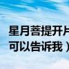 星月菩提開(kāi)片是真的嗎（星月菩提開(kāi)片好嗎誰(shuí)可以告訴我）