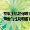 蘋果手機如何設(shè)置siri語言設(shè)置（蘋果iPhone6如何調(diào)節(jié)Siri聲音的性別和語言）